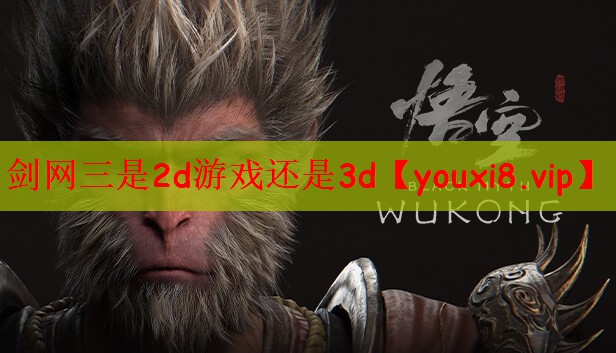 剑网三是2d游戏还是3d
