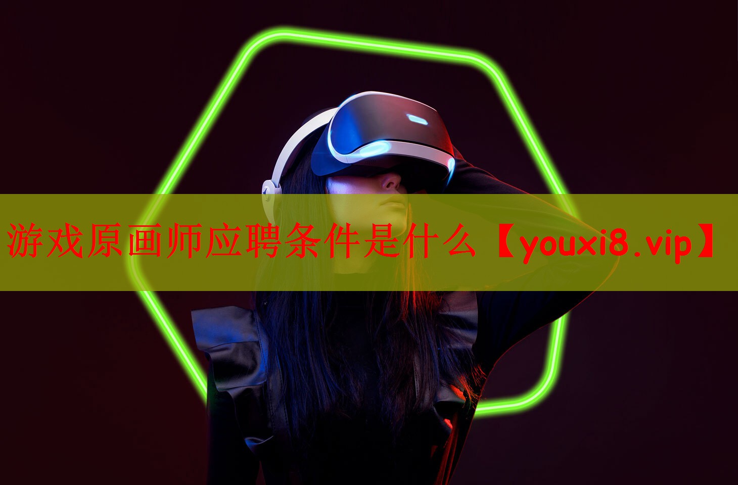 游戏原画师应聘条件是什么