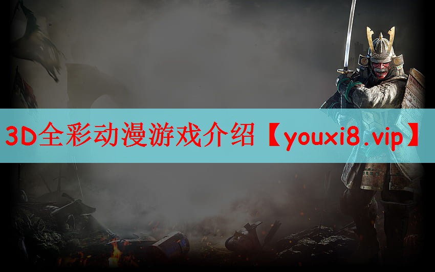 3D全彩动漫游戏介绍