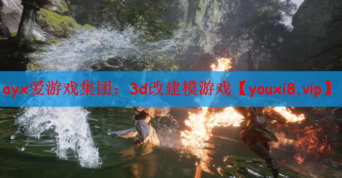 ayx爱游戏集团：3d改建模游戏