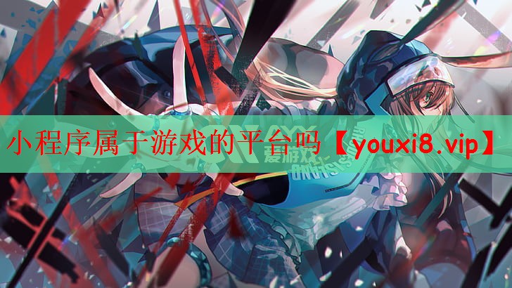 小程序属于游戏的平台吗