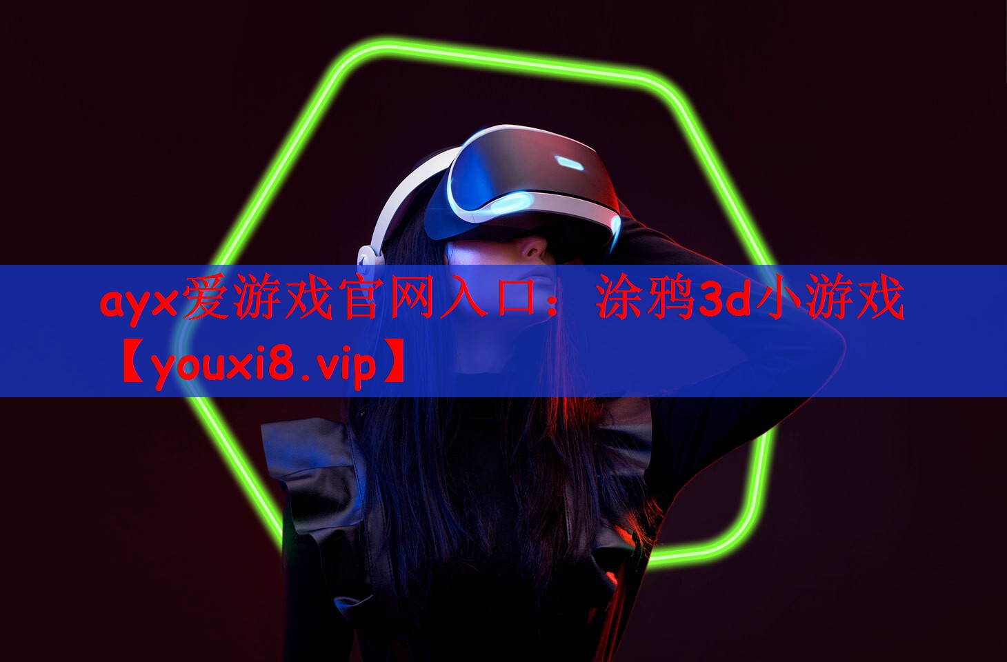 ayx爱游戏官网入口：涂鸦3d小游戏