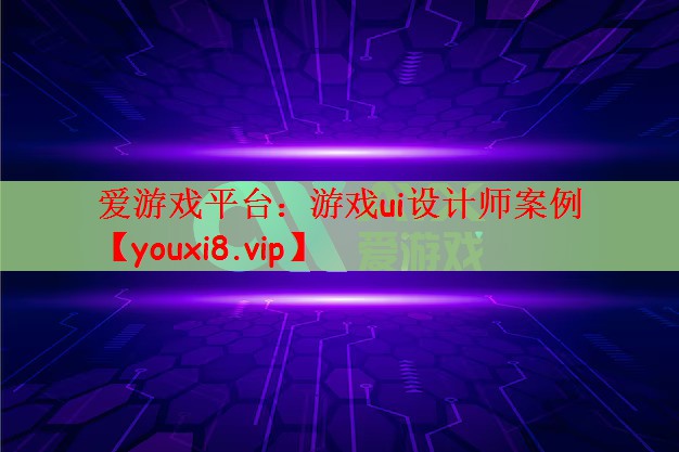 爱游戏平台：游戏ui设计师案例