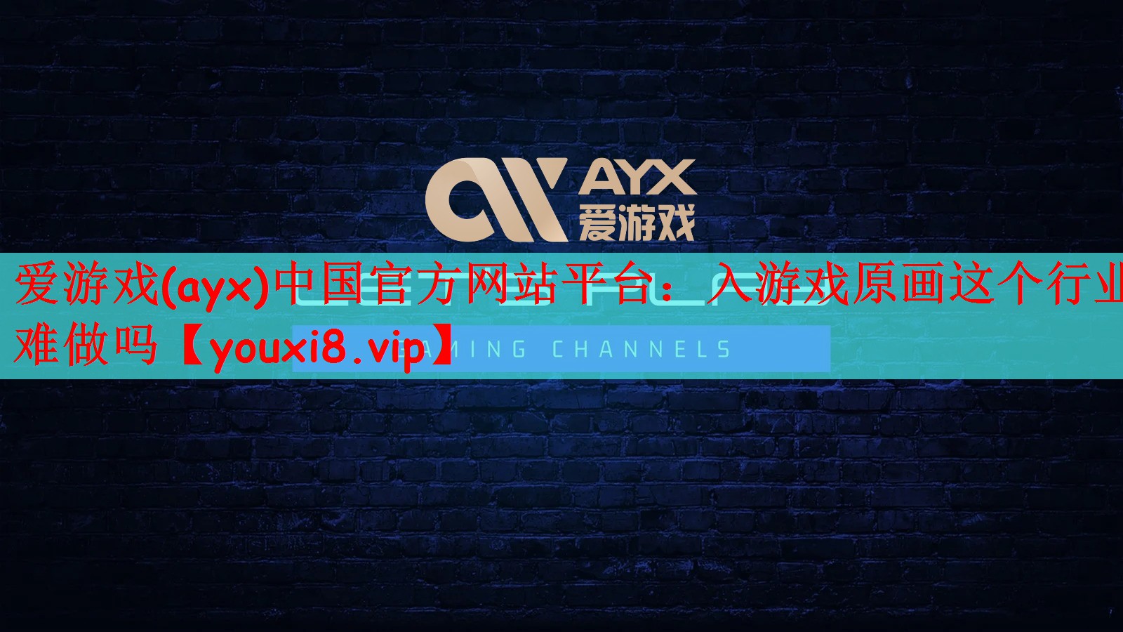 爱游戏(ayx)中国官方网站平台：入游戏原画这个行业难做吗