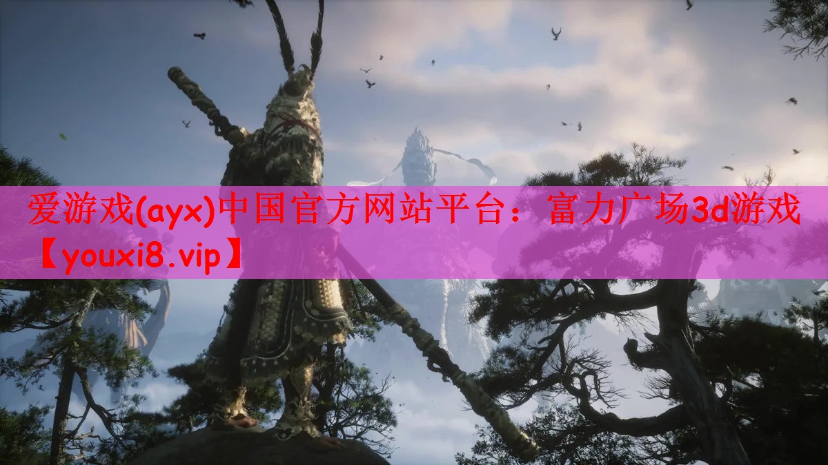 爱游戏(ayx)中国官方网站平台：富力广场3d游戏