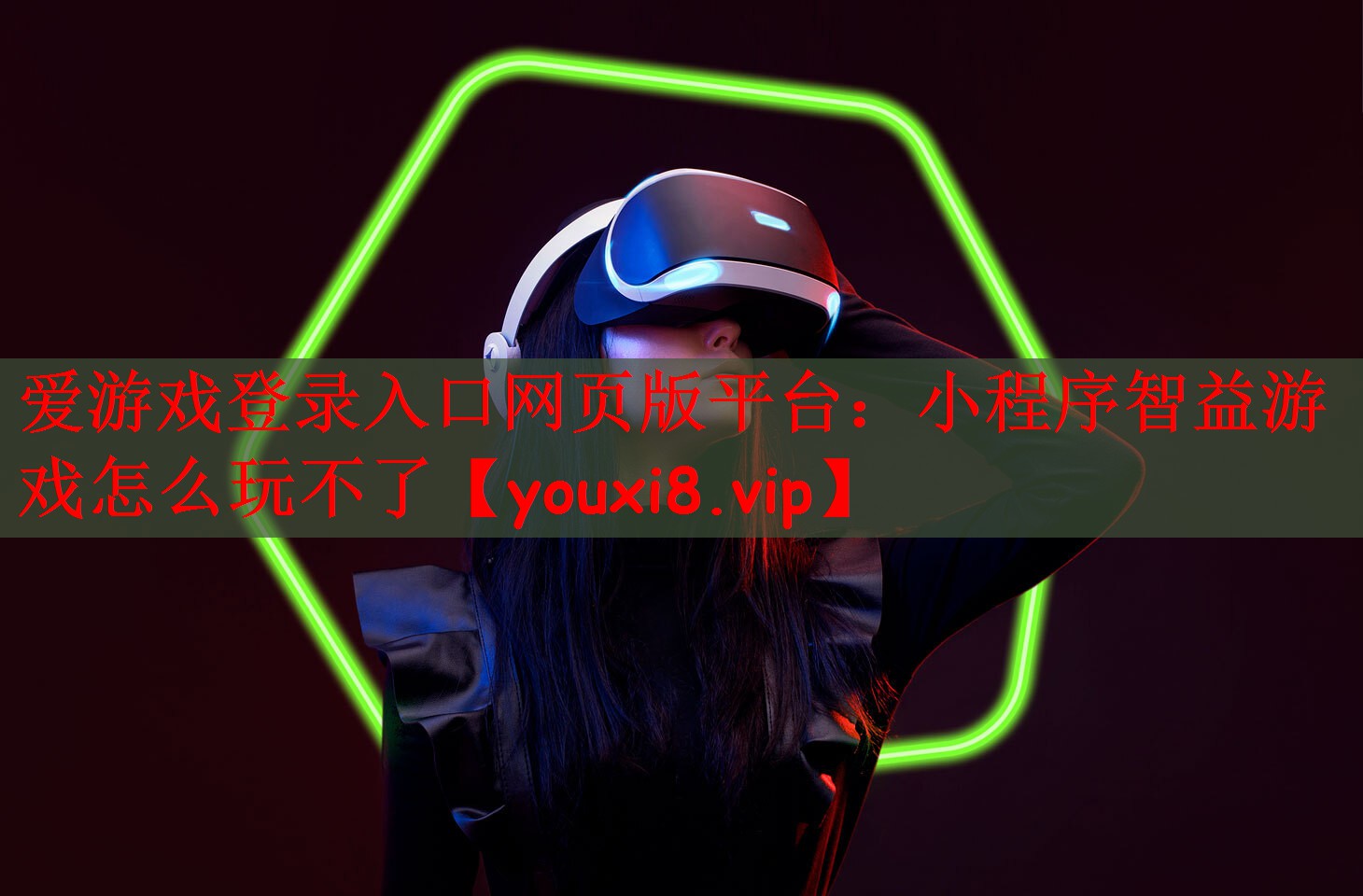 爱游戏登录入口网页版平台：小程序智益游戏怎么玩不了