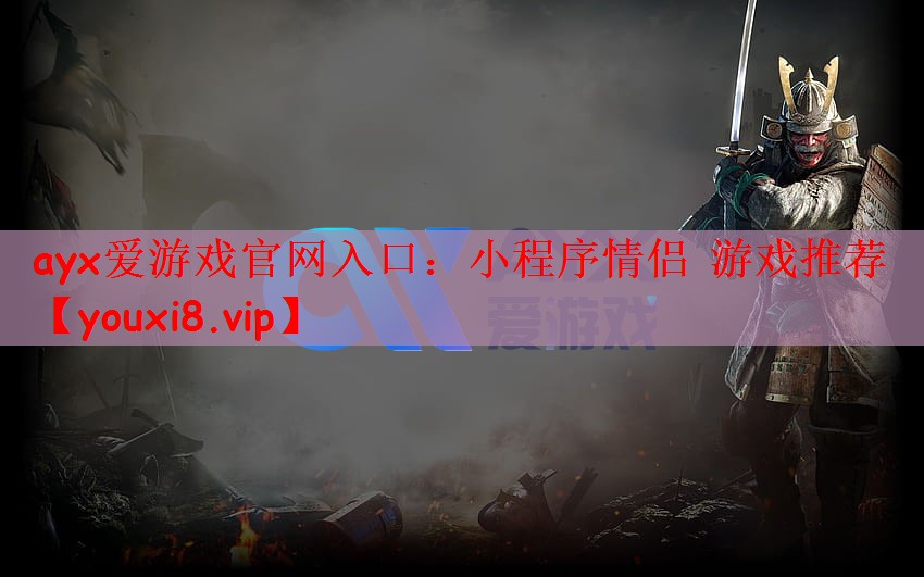 ayx爱游戏官网入口：小程序情侣 游戏推荐