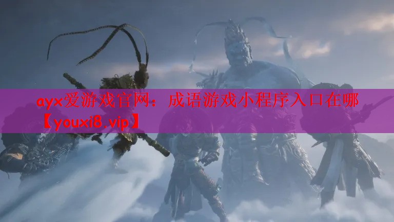ayx爱游戏官网：成语游戏小程序入口在哪