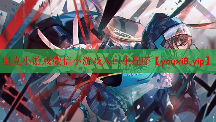 坦克小游戏微信小游戏入口小程序