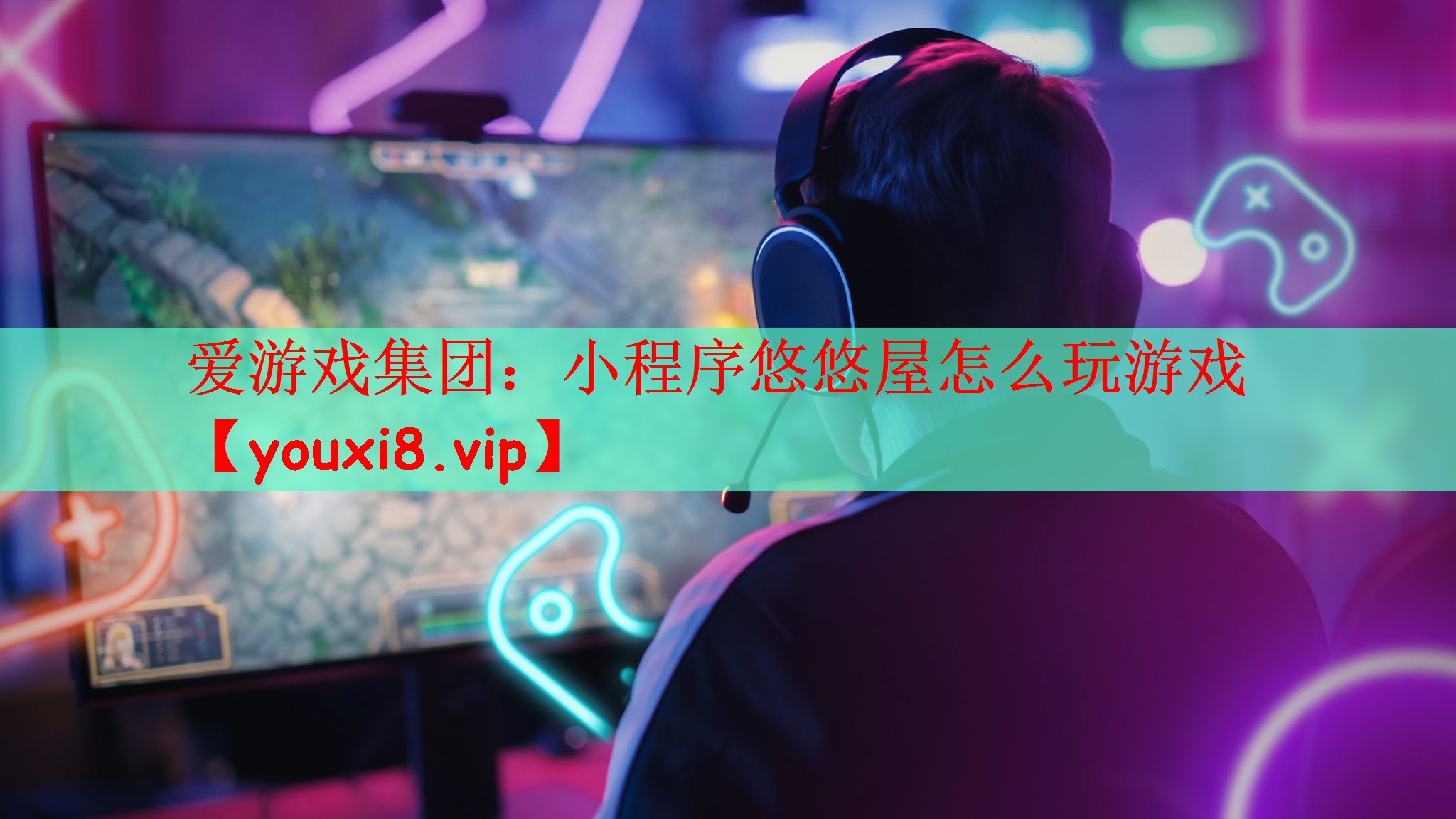 爱游戏集团：小程序悠悠屋怎么玩游戏