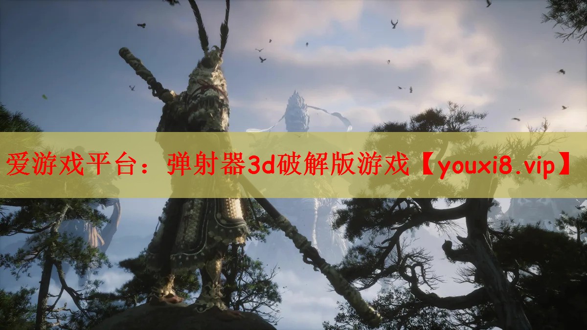 弹射器3d破解版游戏