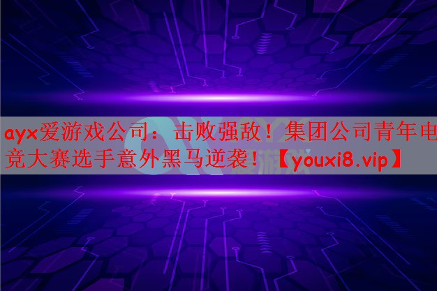 击败强敌！集团公司青年电竞大赛选手意外黑马逆袭！