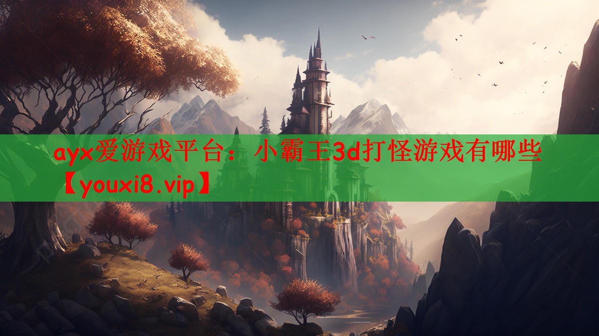 小霸王3d打怪游戏有哪些