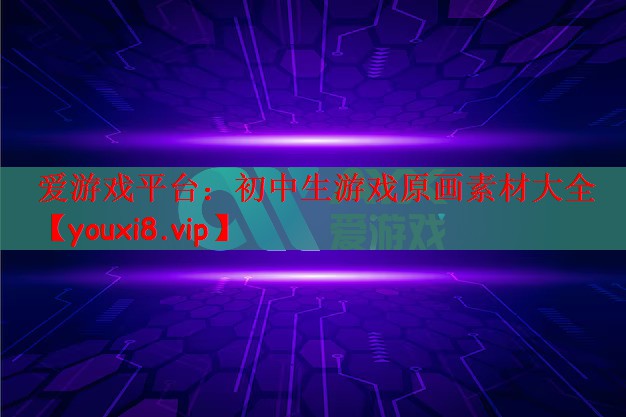 初中生游戏原画素材大全 初中生游戏原画素材大全