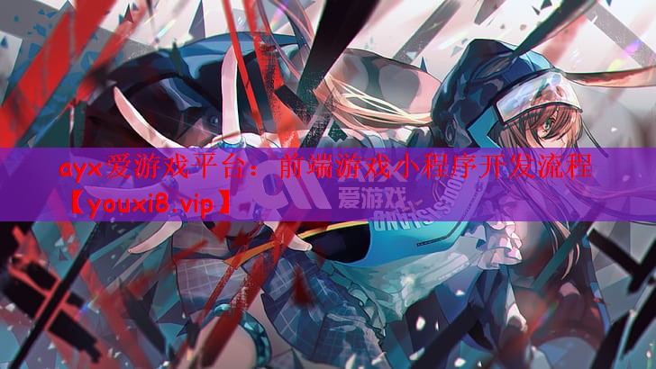 前端游戏小程序开发流程