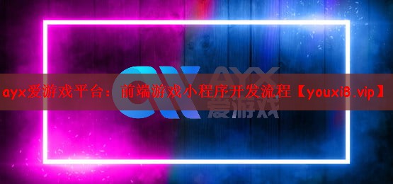 前端游戏小程序开发流程