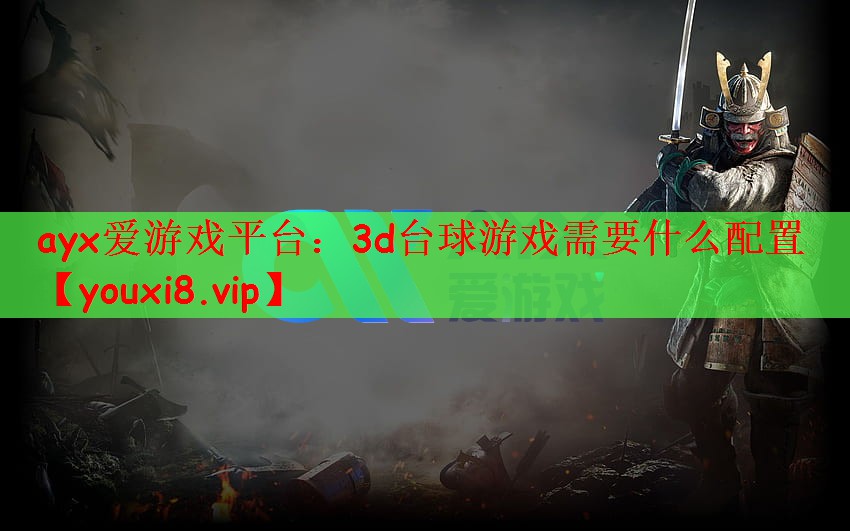 3d台球游戏需要什么配置
