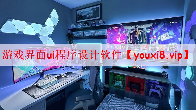 游戏界面ui程序设计软件 游戏界面ui程序设计软件