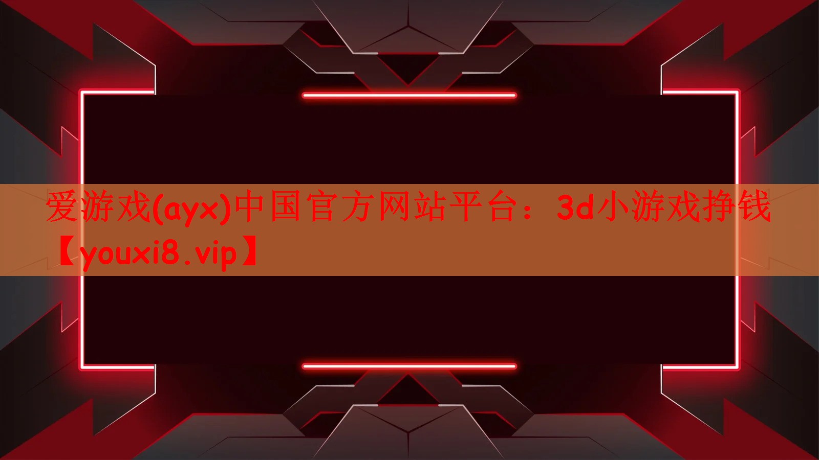 3d小游戏挣钱