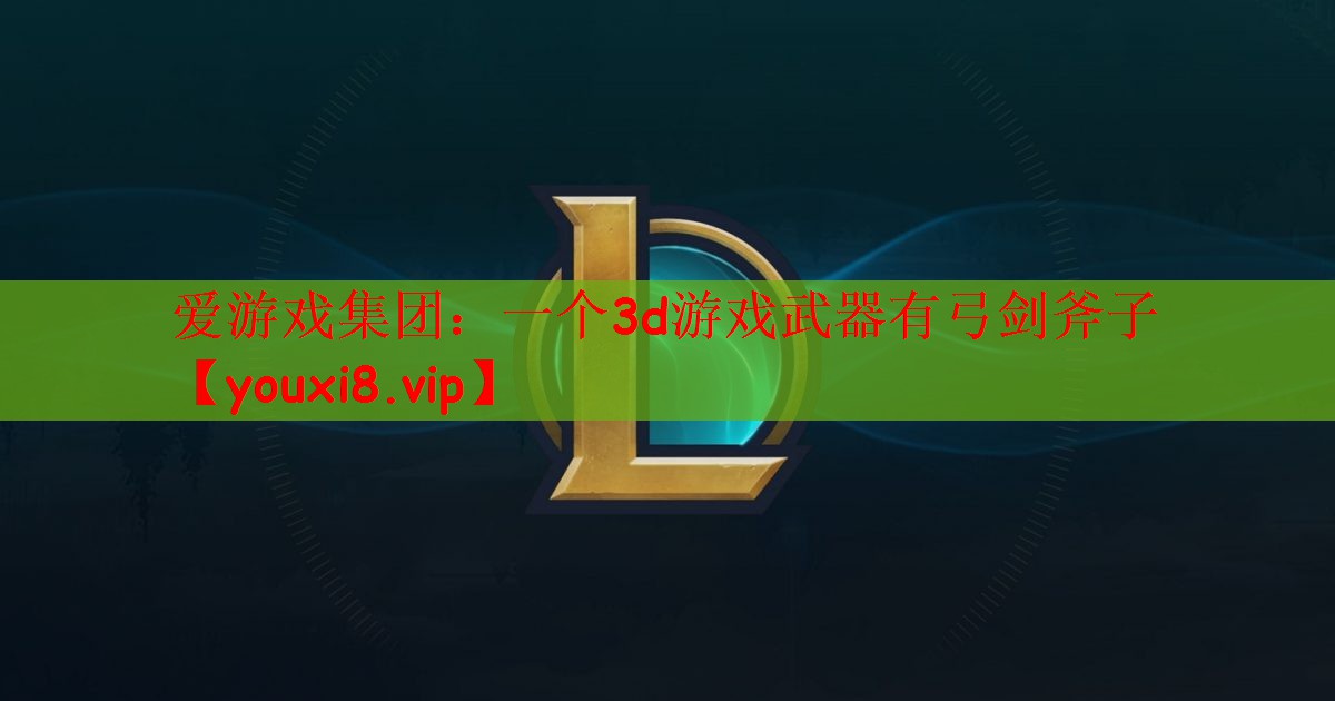 一个3d游戏武器有弓剑斧子