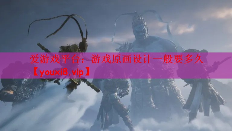 游戏原画设计一般要多久