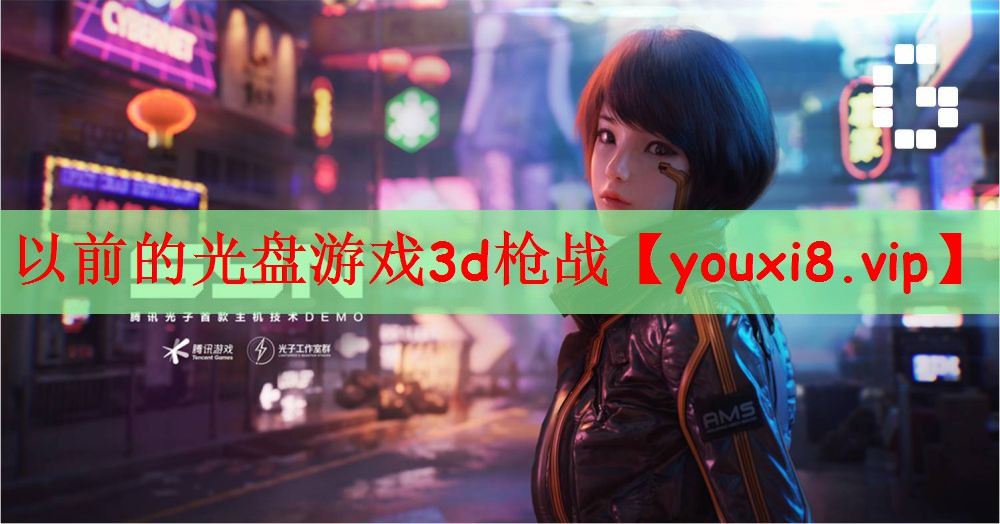 以前的光盘游戏3d枪战
