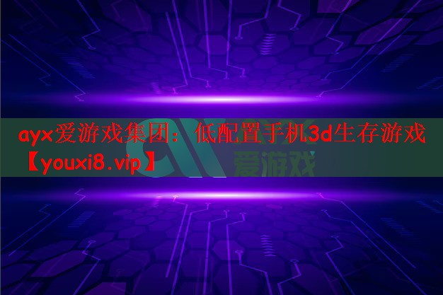 低配置手机3d生存游戏