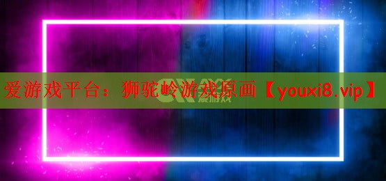 狮驼岭游戏原画
