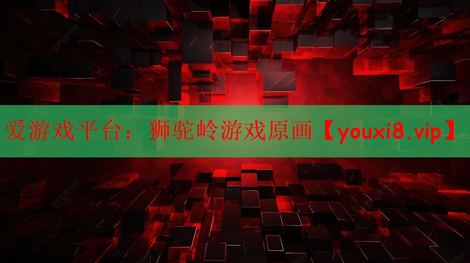 狮驼岭游戏原画