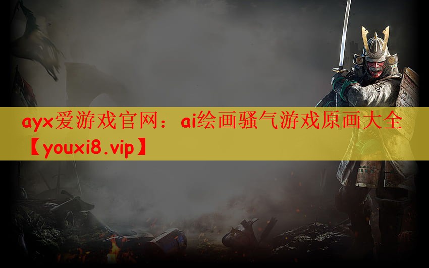 ai绘画骚气游戏原画大全