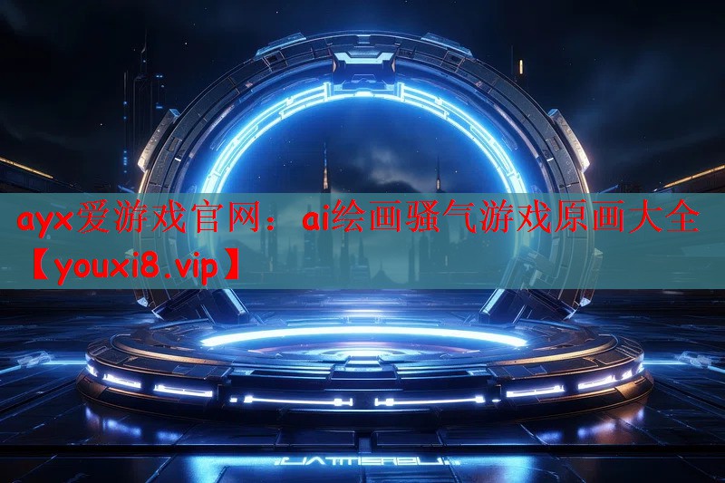 ai绘画骚气游戏原画大全