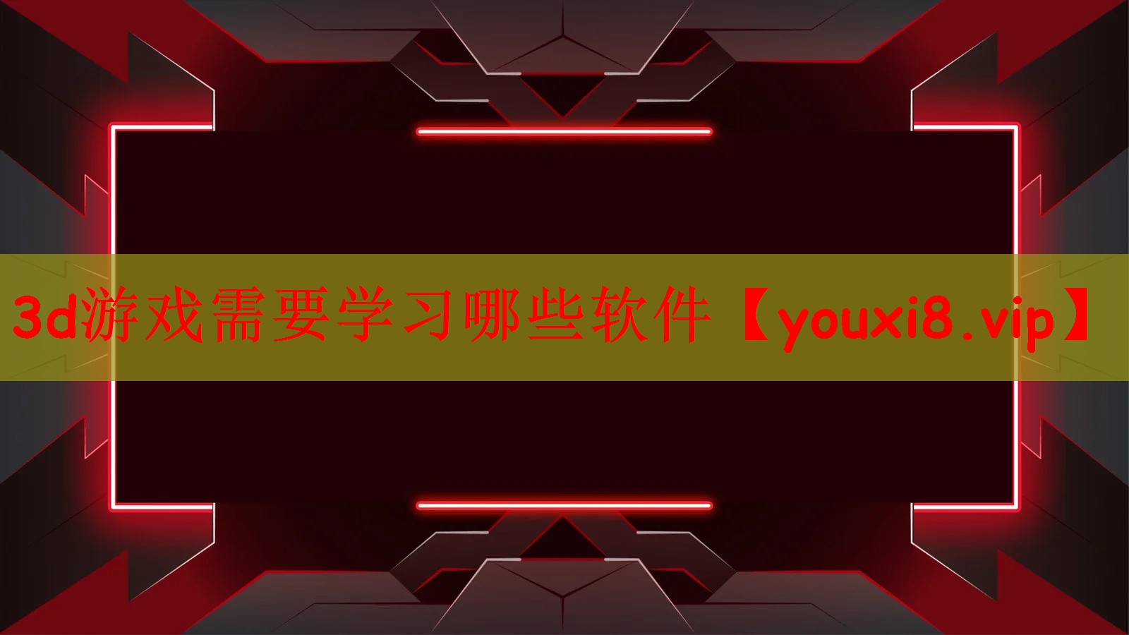 3d游戏需要学习哪些软件