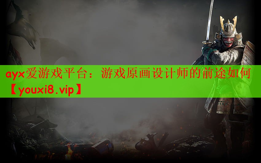 游戏原画设计师的前途如何
