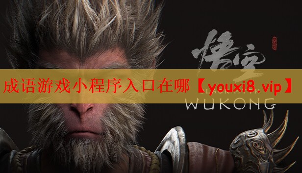 成语游戏小程序入口在哪 成语游戏小程序入口在哪