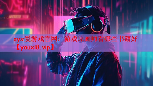 游戏原画师看哪些书籍好
