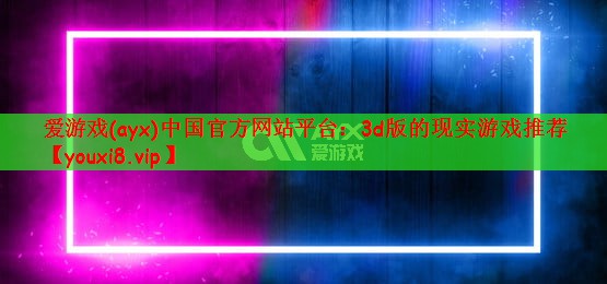 3d版的现实游戏推荐