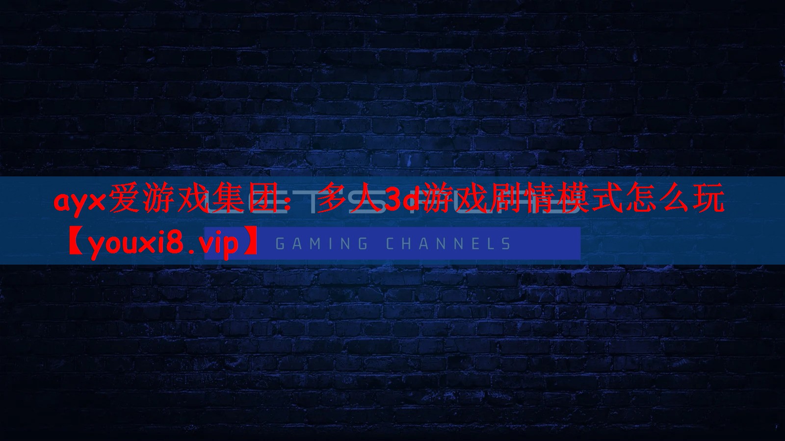 多人3d游戏剧情模式怎么玩