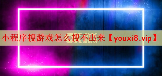 小程序搜游戏怎么搜不出来