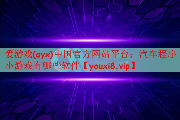 汽车程序小游戏有哪些软件