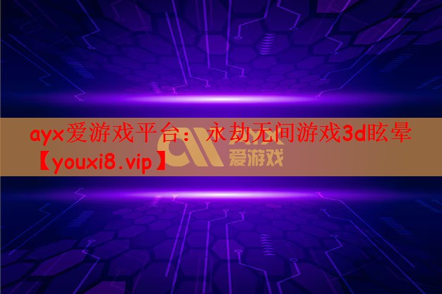 永劫无间游戏3d眩晕