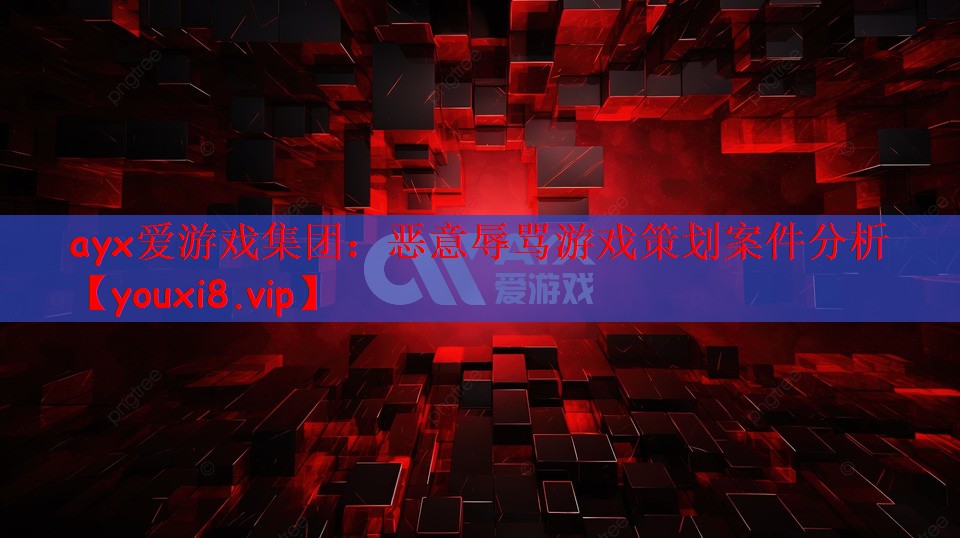 恶意辱骂游戏策划案件分析