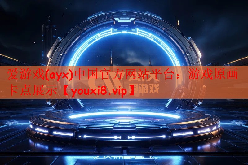 游戏原画卡点展示