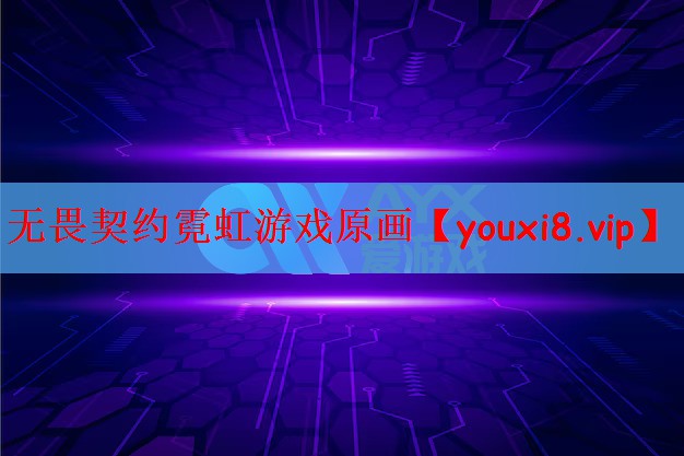 无畏契约霓虹游戏原画