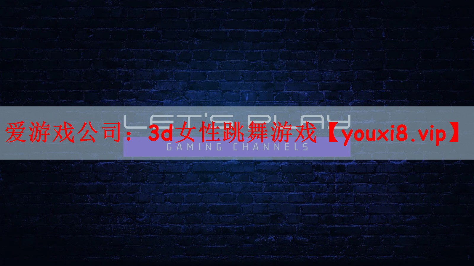 3d女性跳舞游戏