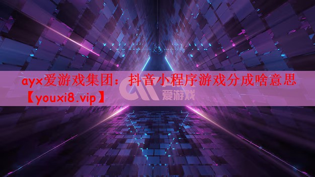 抖音小程序游戏分成啥意思
