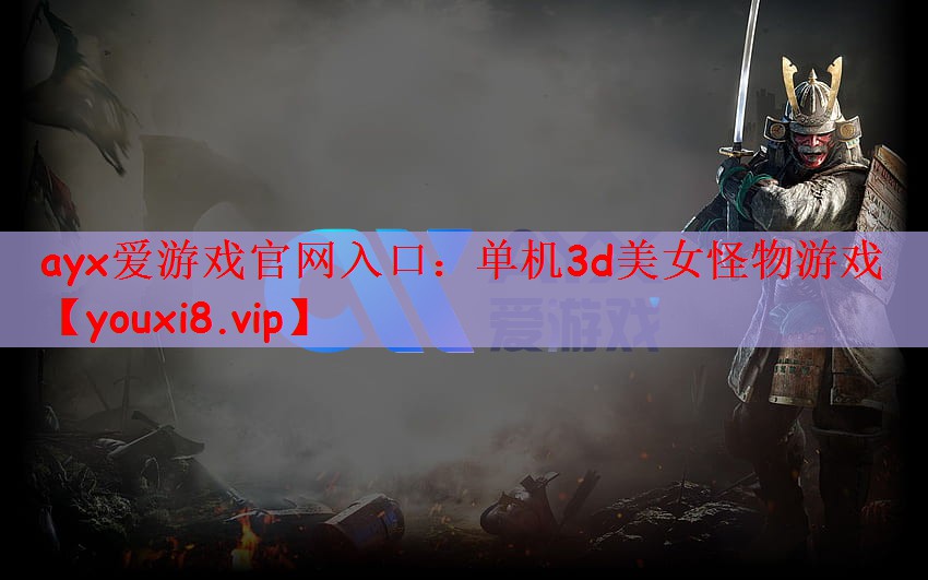 单机3d美女怪物游戏