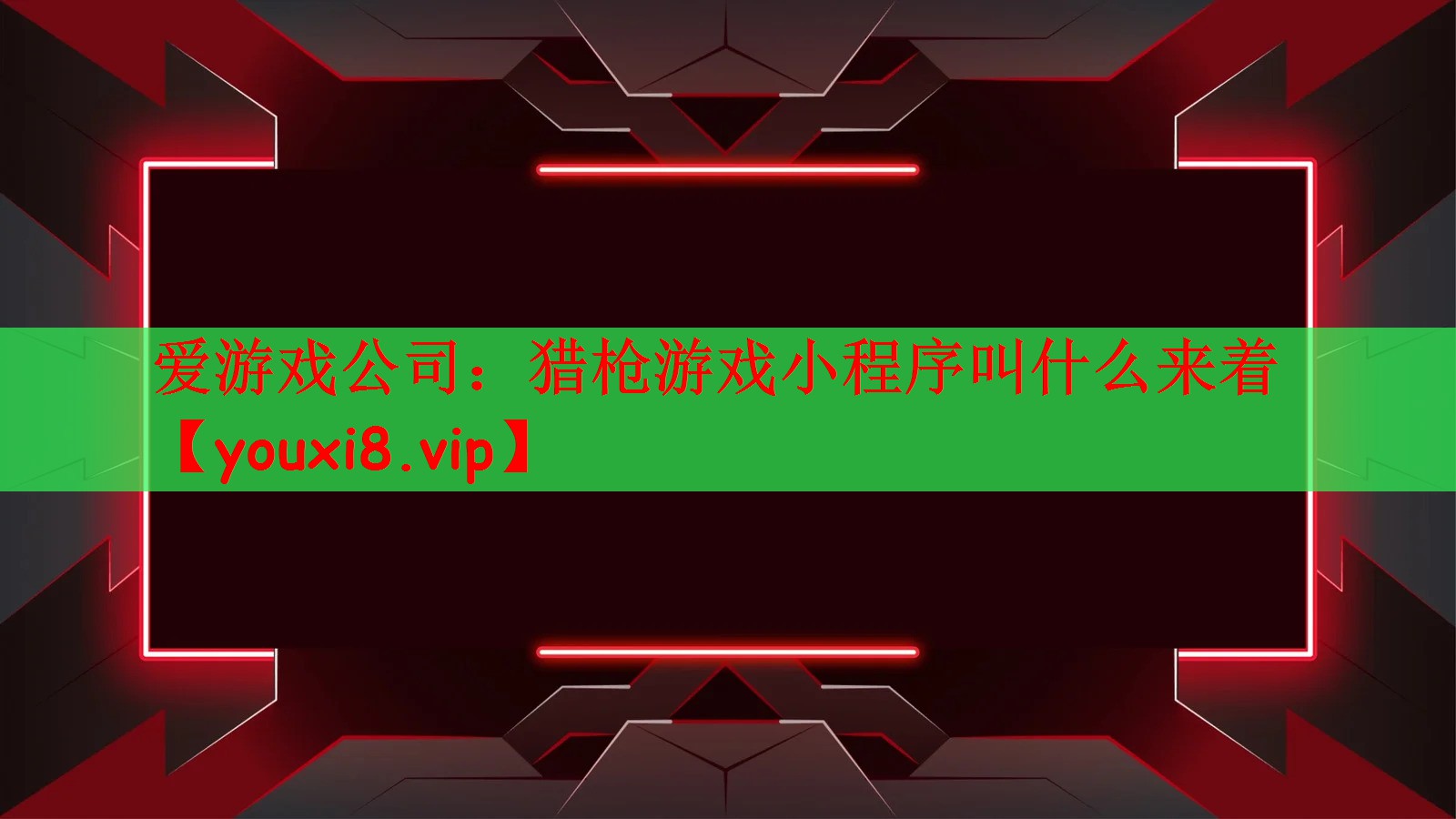 猎枪游戏小程序叫什么来着