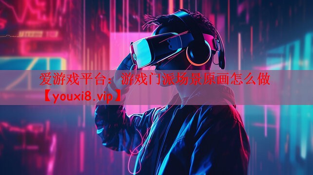 游戏门派场景原画怎么做