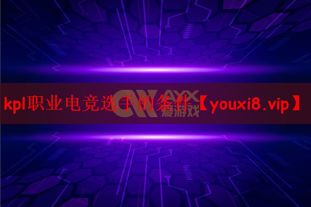 kpl职业电竞选手的条件