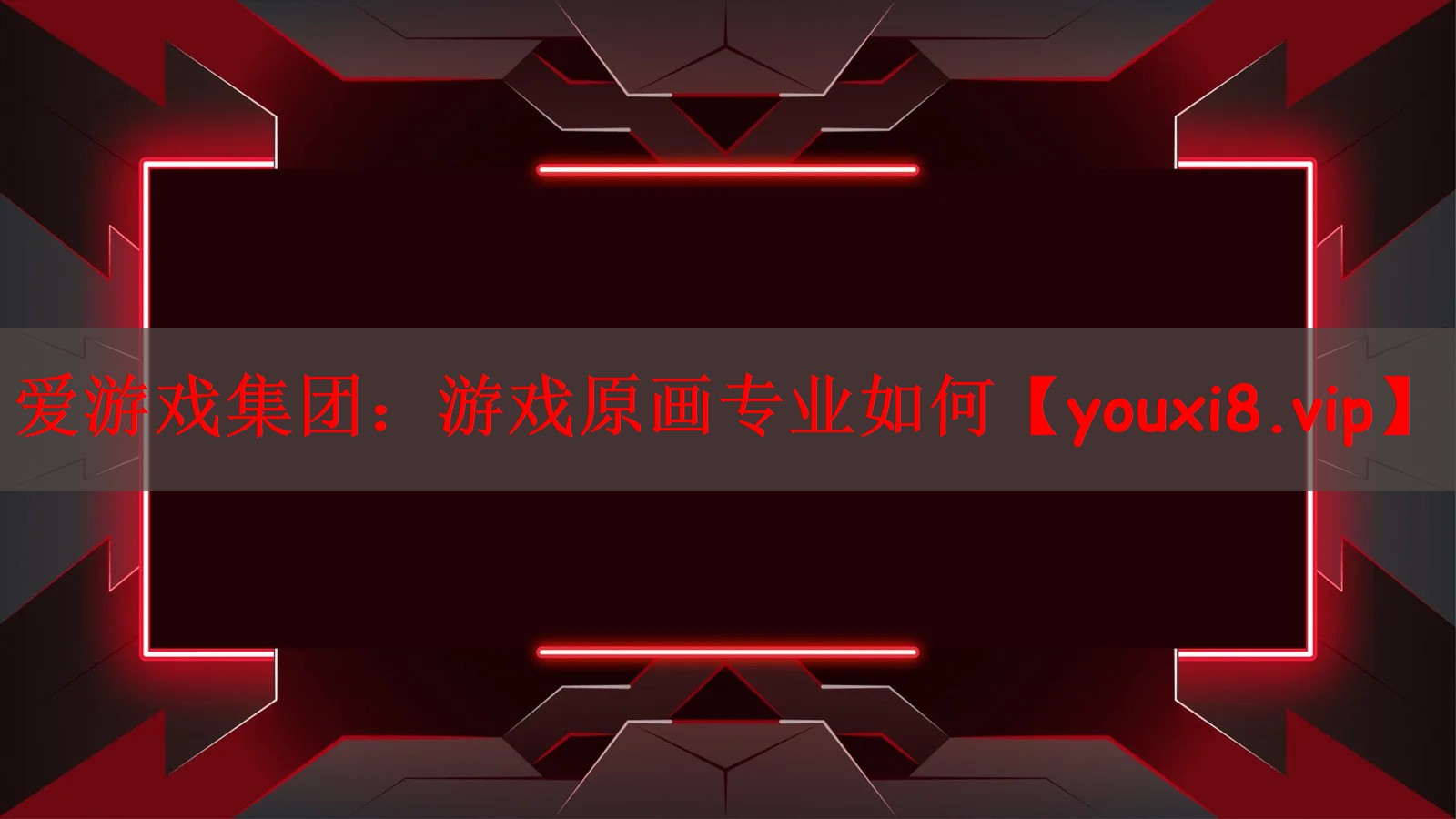 游戏原画专业如何